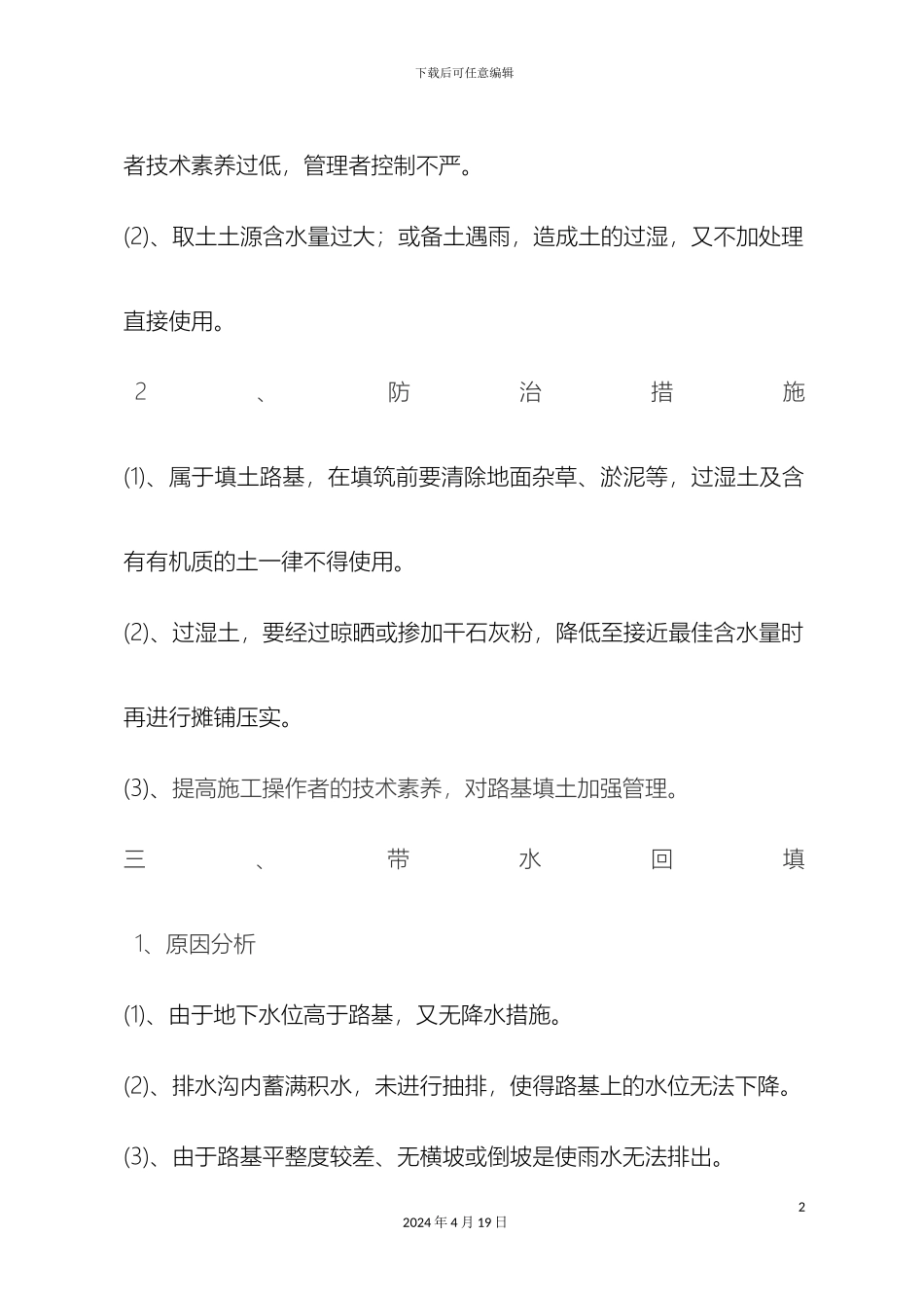 市政道路施工质量通病及防治措施最终修改版_第3页