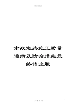市政道路施工质量通病及防治措施最终修改版