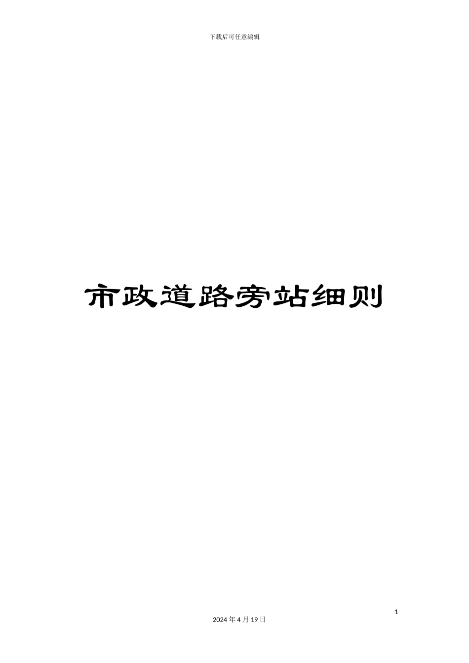 市政道路旁站细则_第1页