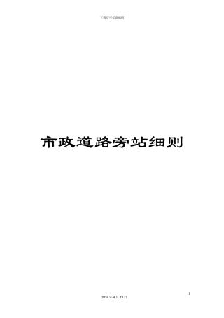 市政道路旁站细则