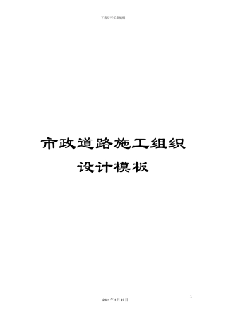 市政道路施工组织设计模板