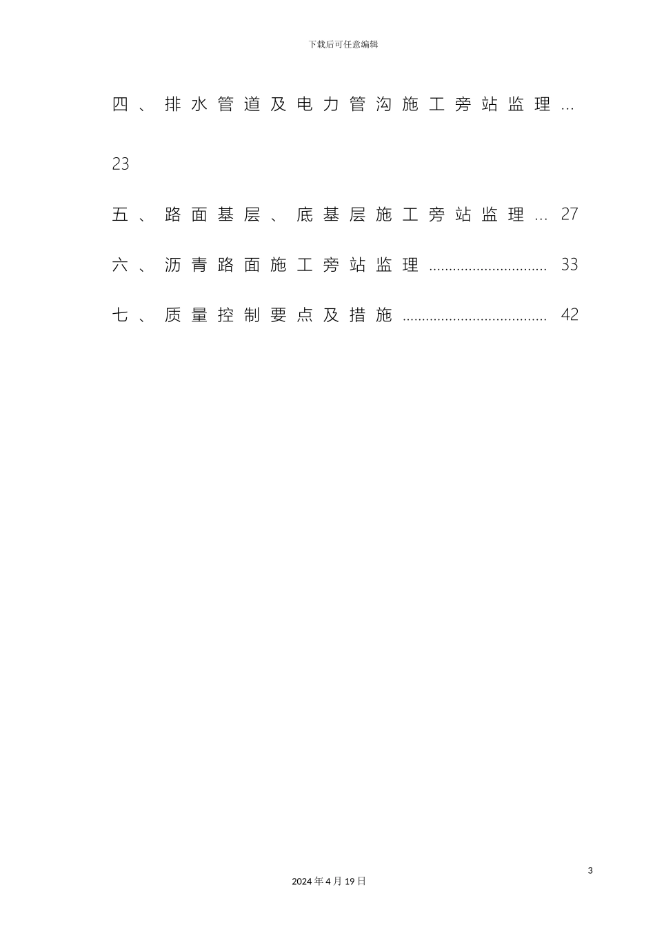 市政道路旁站方案_第3页