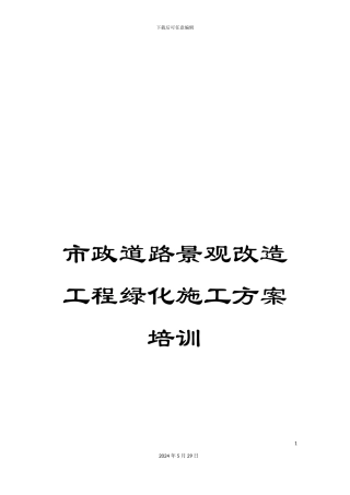 市政道路景观改造工程绿化施工方案培训