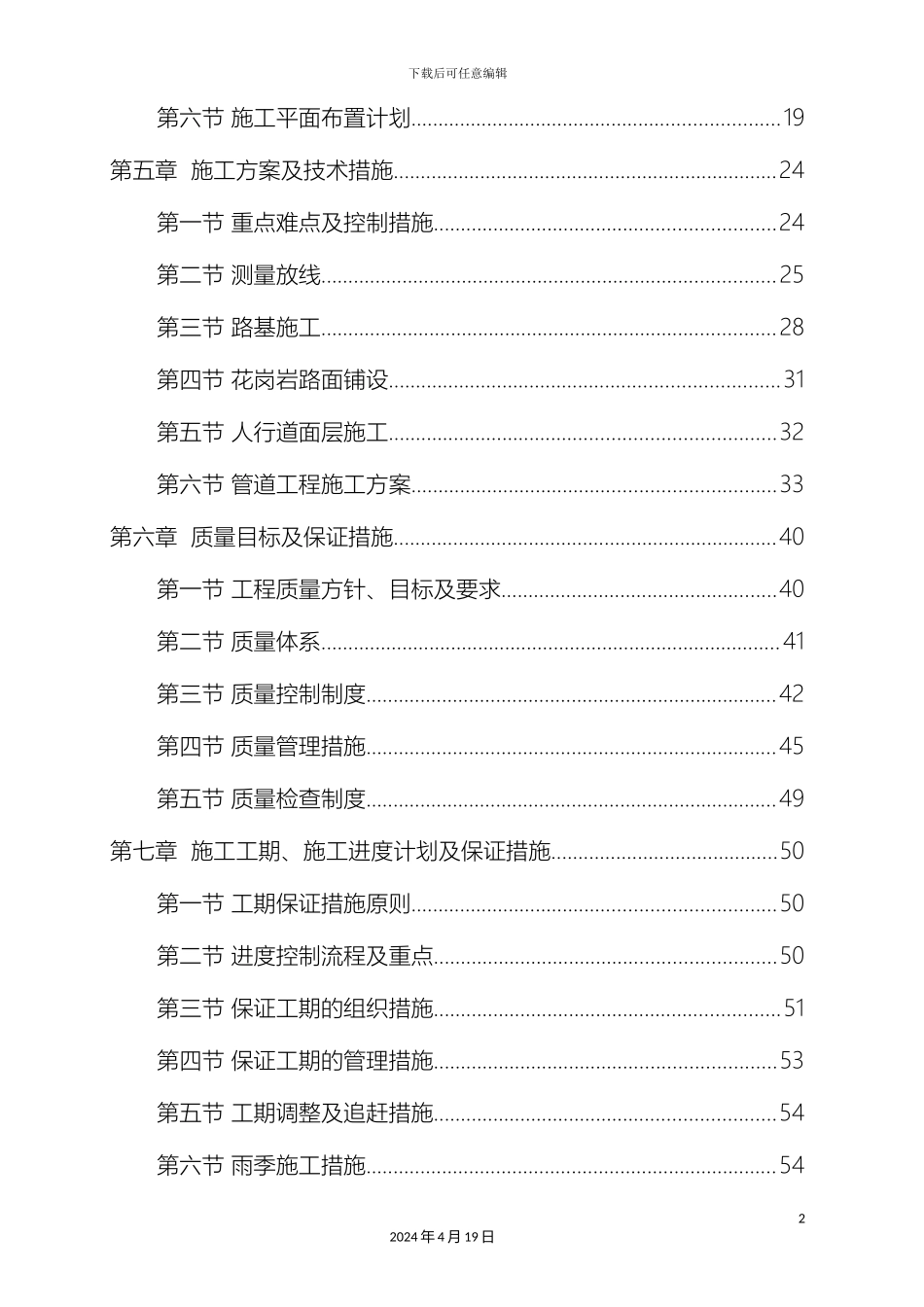 市政道路旧路改造花岗岩石施工组织设计_第3页