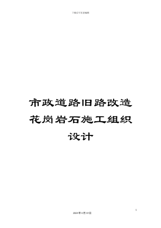 市政道路旧路改造花岗岩石施工组织设计