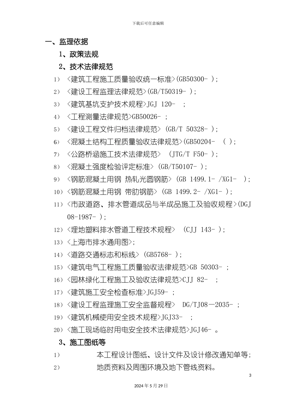 市政道路桥梁及开槽埋管工程质量控制培训教材_第3页