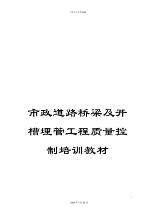市政道路桥梁及开槽埋管工程质量控制培训教材
