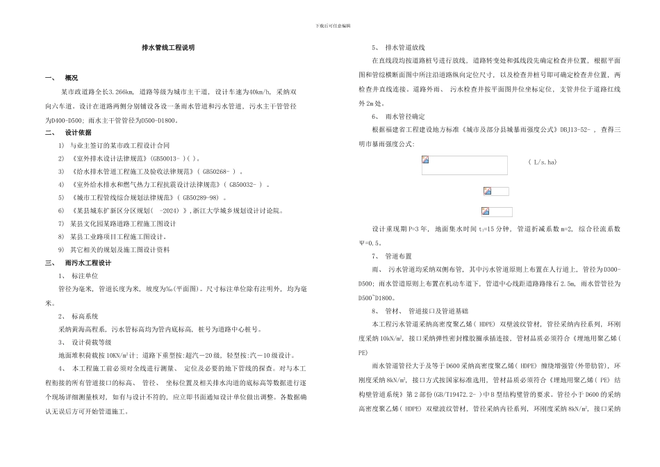 市政道路排水管线工程设计说明样本_第1页