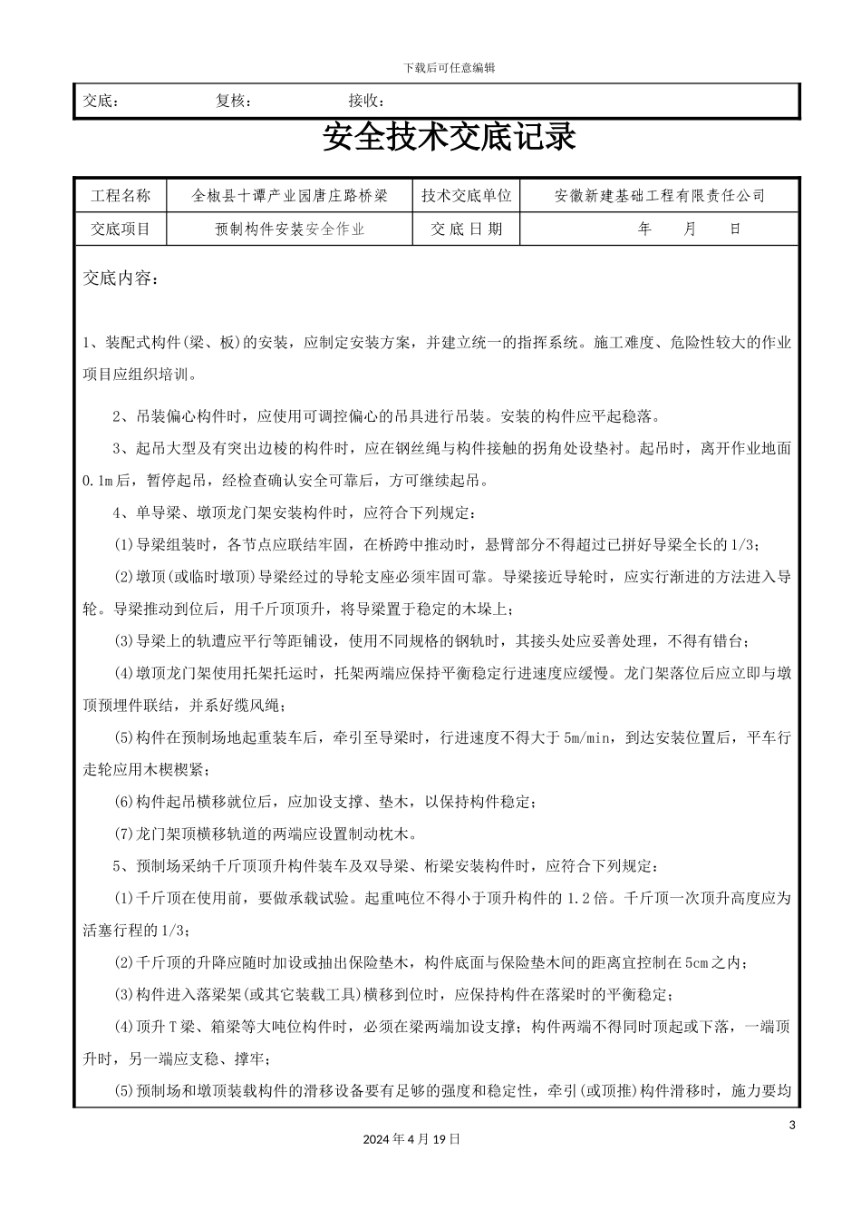 市政道路桥梁安全技术交底大全_第3页