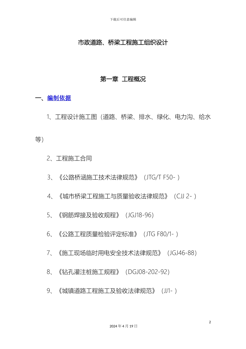 市政道路桥梁施工组织设计_第2页