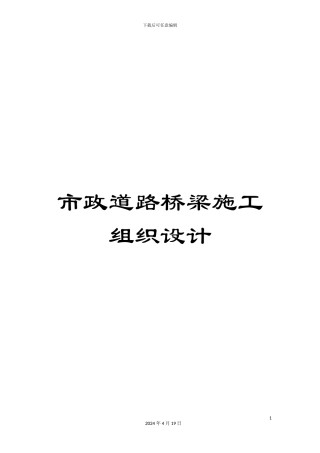 市政道路桥梁施工组织设计