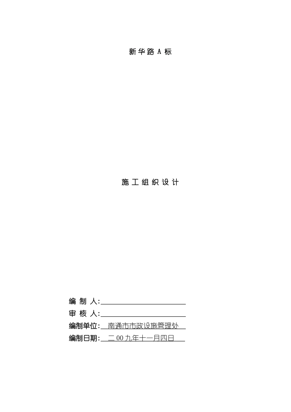 市政道路桥梁管道施工组织设计教材_第2页