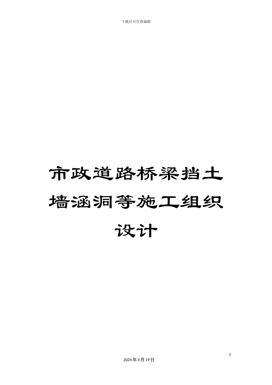 市政道路桥梁挡土墙涵洞等施工组织设计_第1页