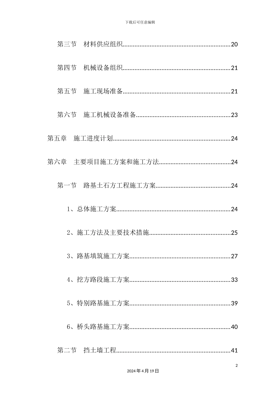 市政道路桥梁挡土墙涵洞等施工组织设计_第3页