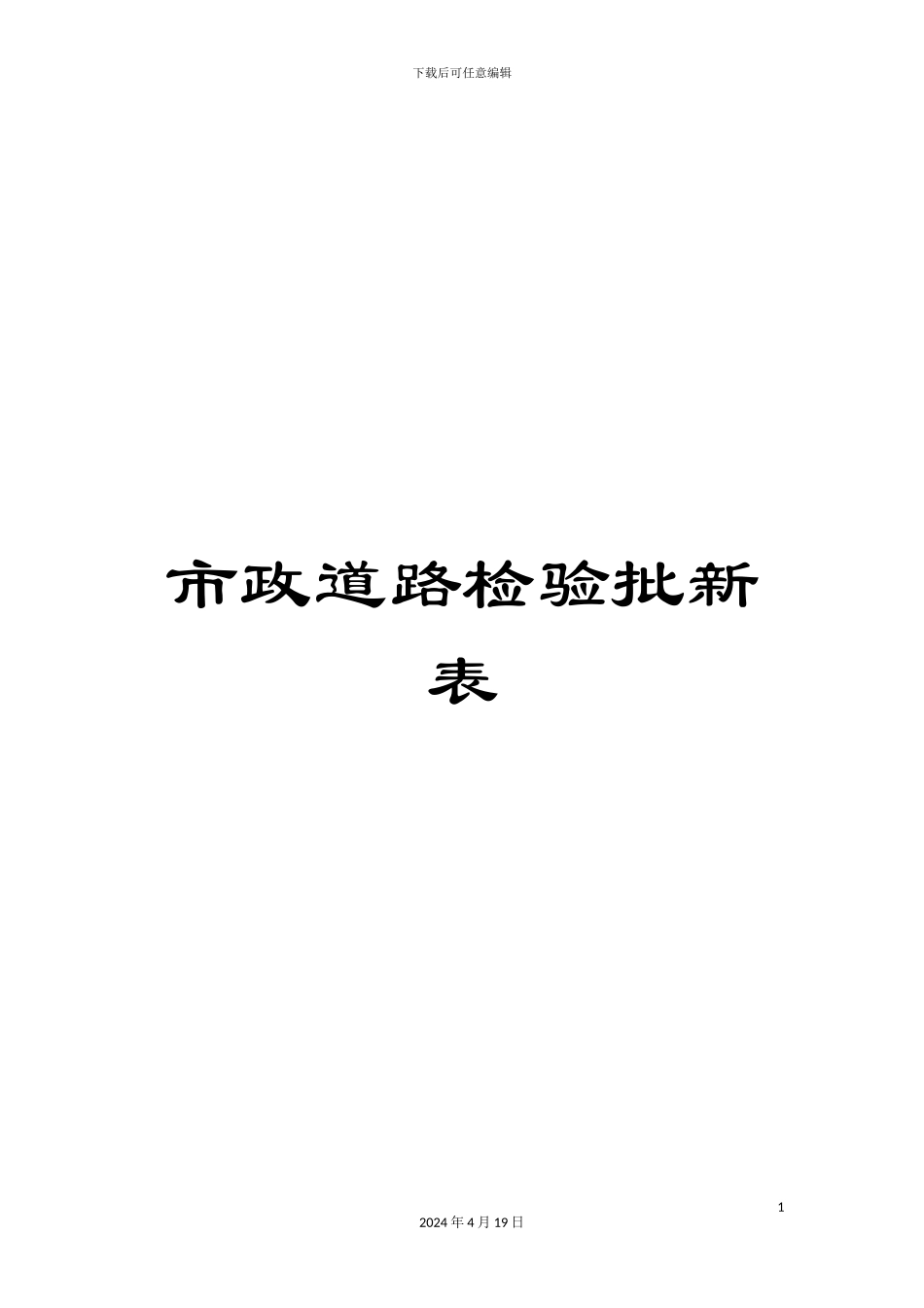 市政道路检验批新表_第1页