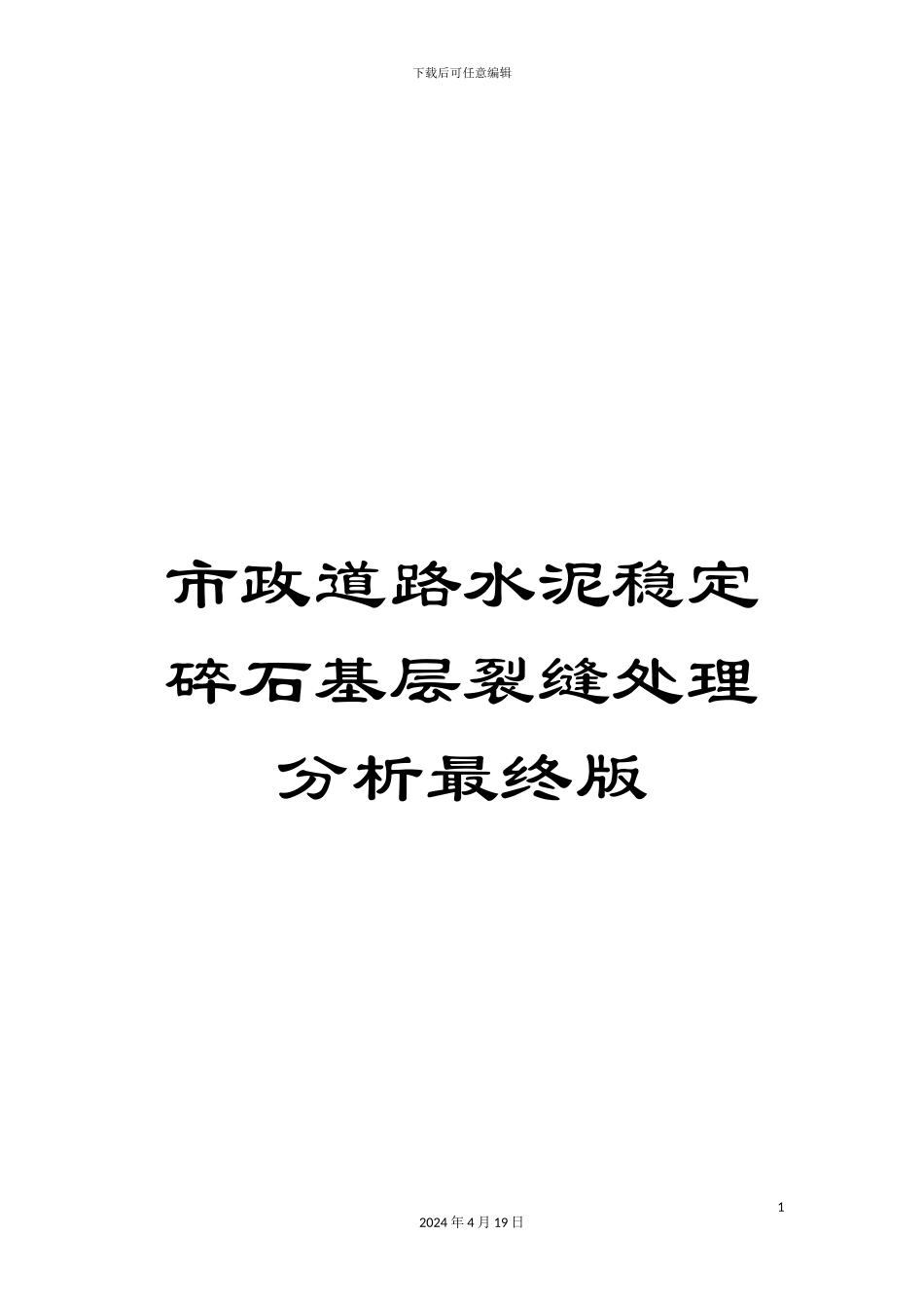 市政道路水泥稳定碎石基层裂缝处理分析最终版_第1页