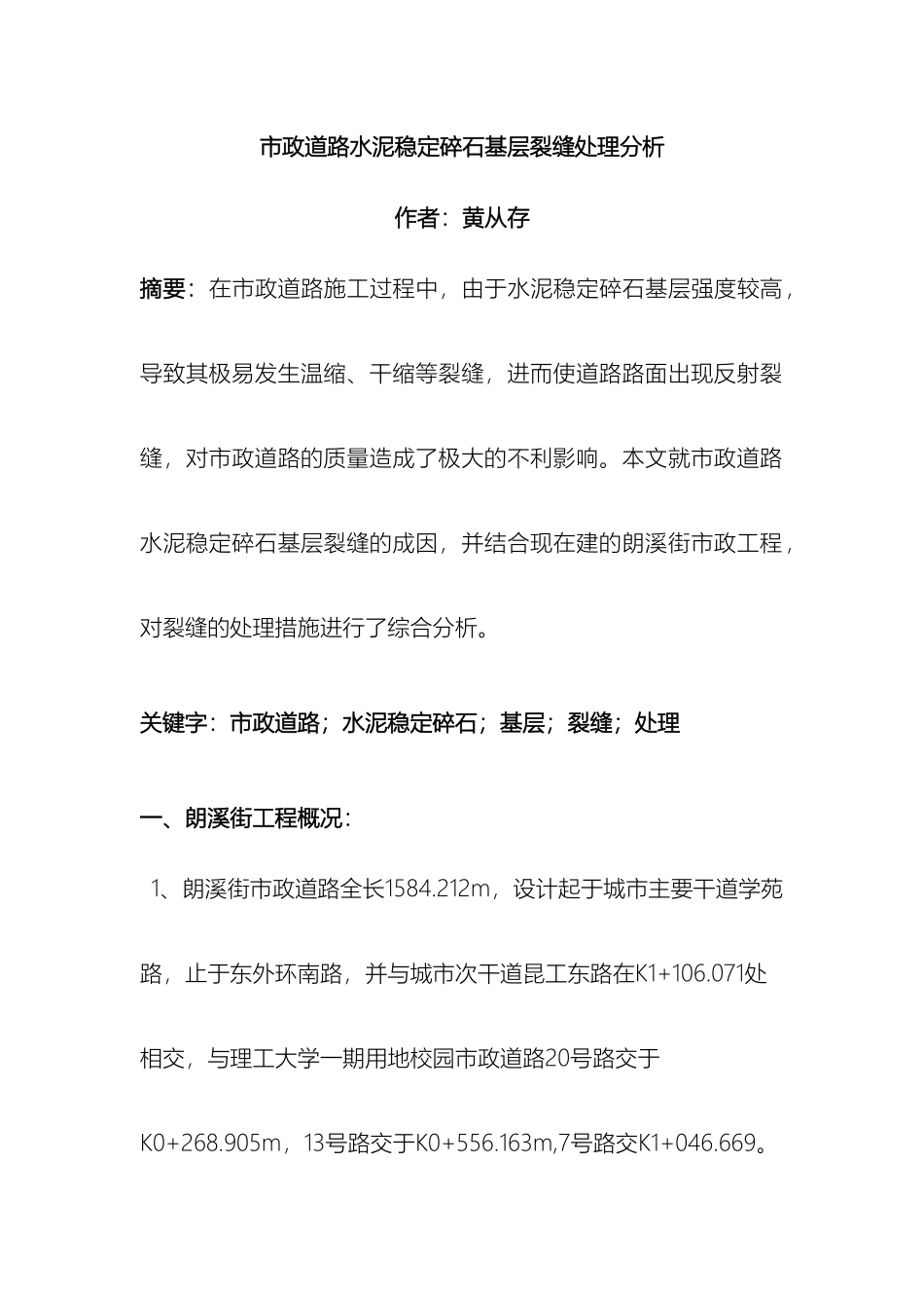 市政道路水泥稳定碎石基层裂缝处理分析最终版_第2页