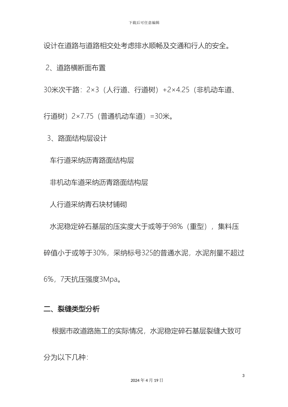 市政道路水泥稳定碎石基层裂缝处理分析最终版_第3页