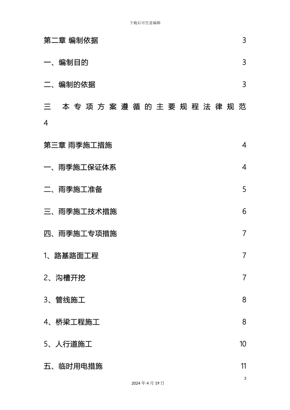 市政道路桥梁路雨季专项施工方案_第3页