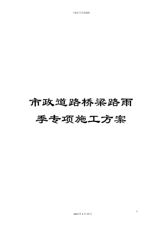 市政道路桥梁路雨季专项施工方案