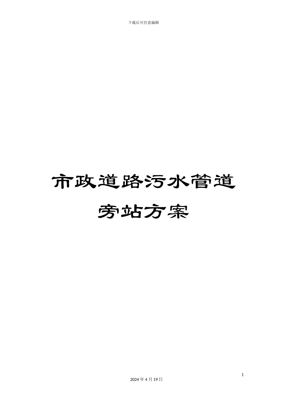 市政道路污水管道旁站方案_第1页