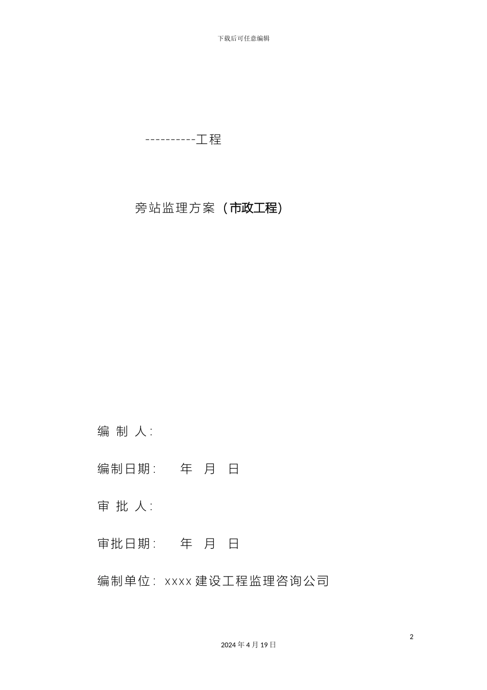 市政道路污水管道旁站方案_第2页