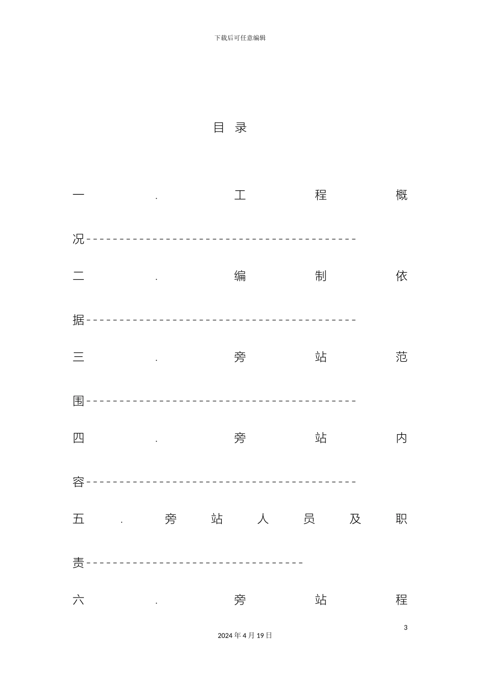 市政道路污水管道旁站方案_第3页