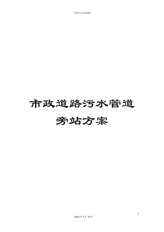 市政道路污水管道旁站方案