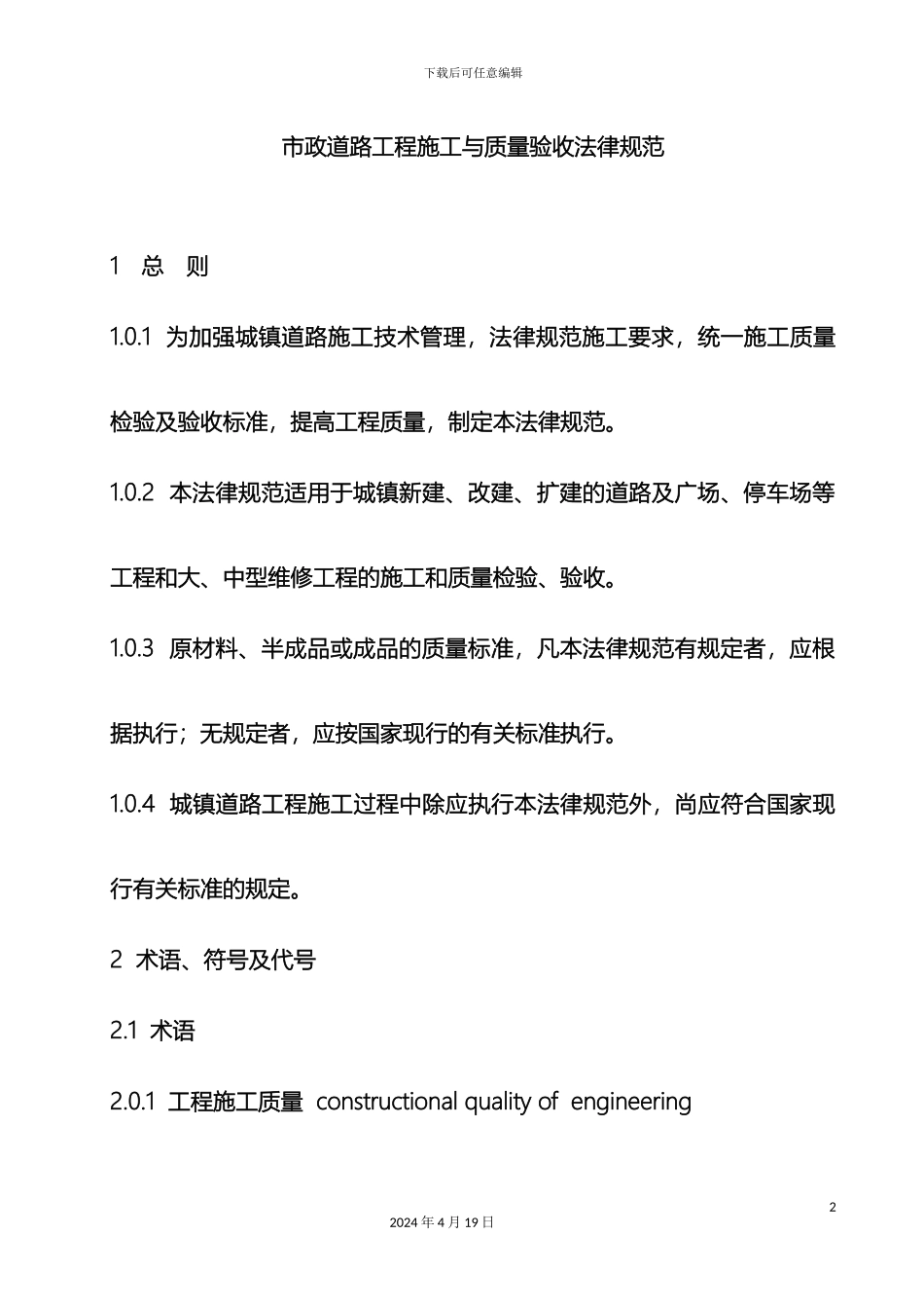 市政道路施工与质量验收规范_第2页