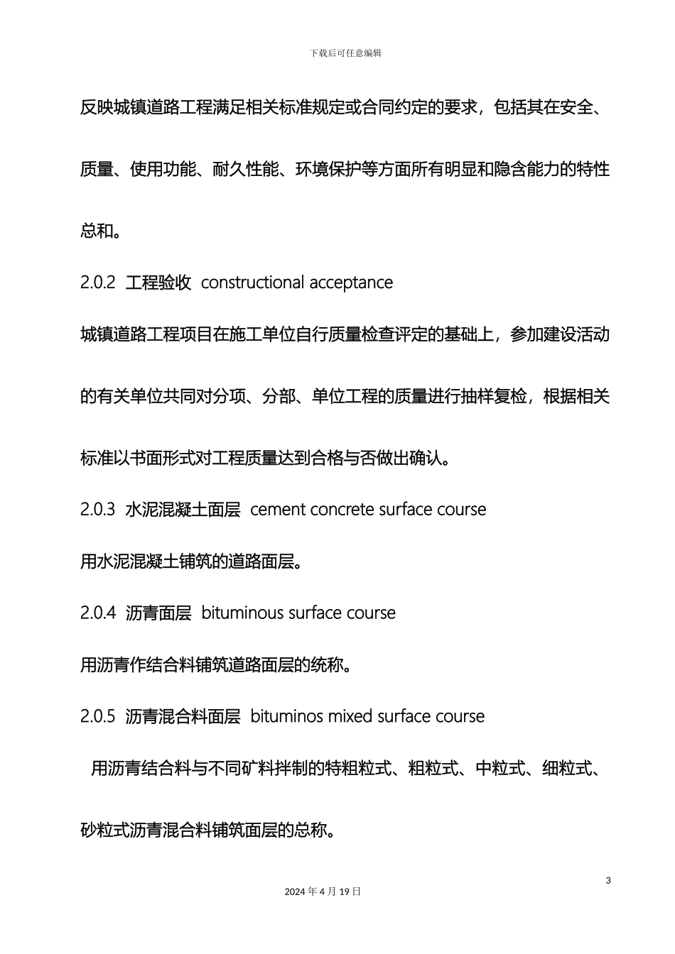 市政道路施工与质量验收规范_第3页