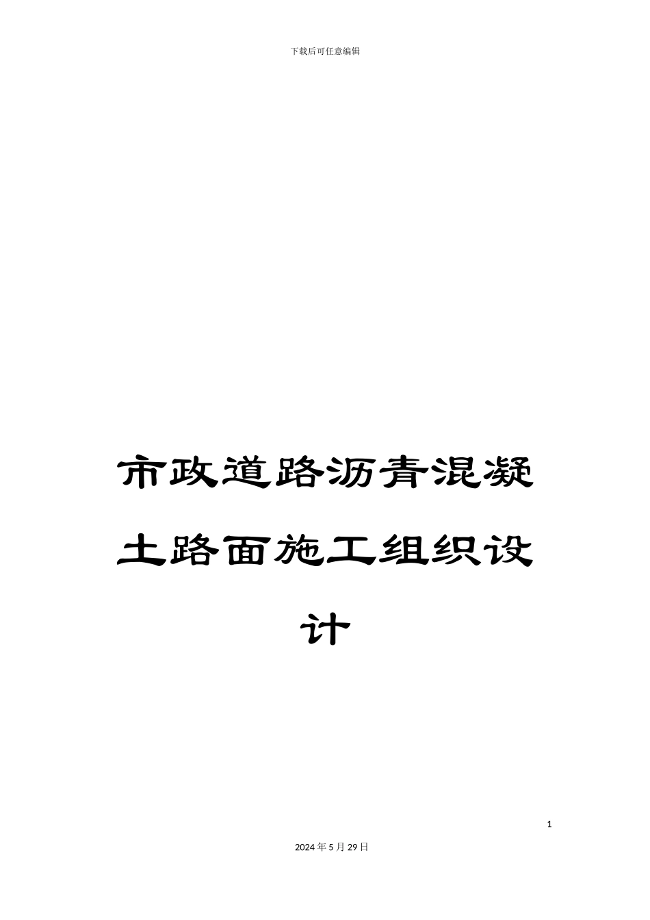 市政道路沥青混凝土路面施工组织设计_第1页