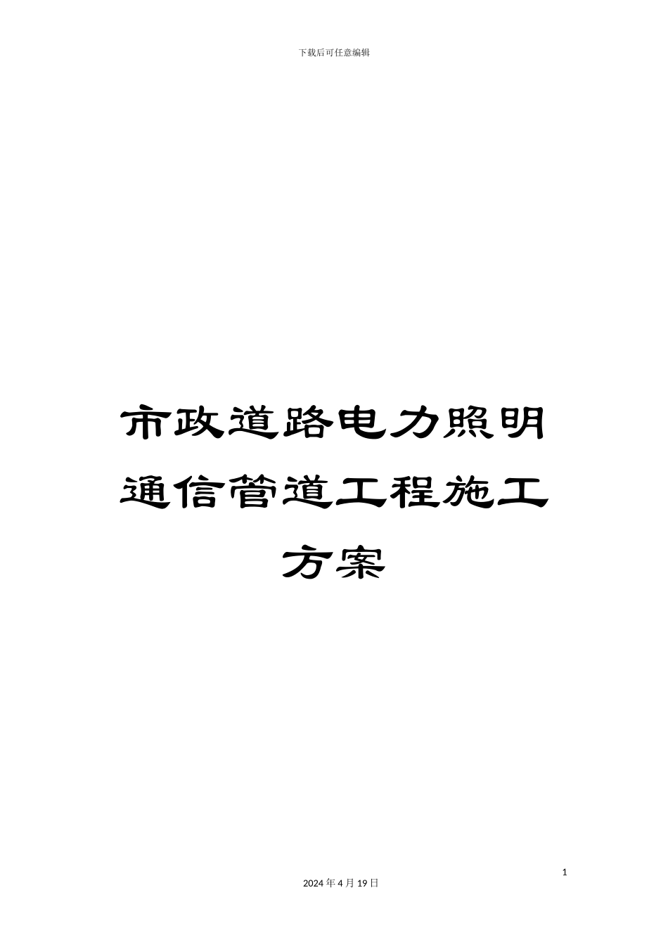 市政道路电力照明通信管道工程施工方案_第1页