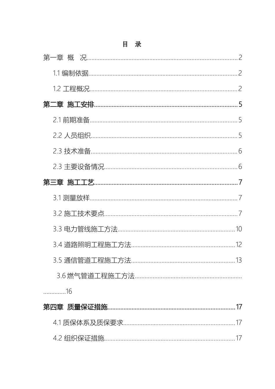 市政道路电力照明通信管道工程施工方案_第2页
