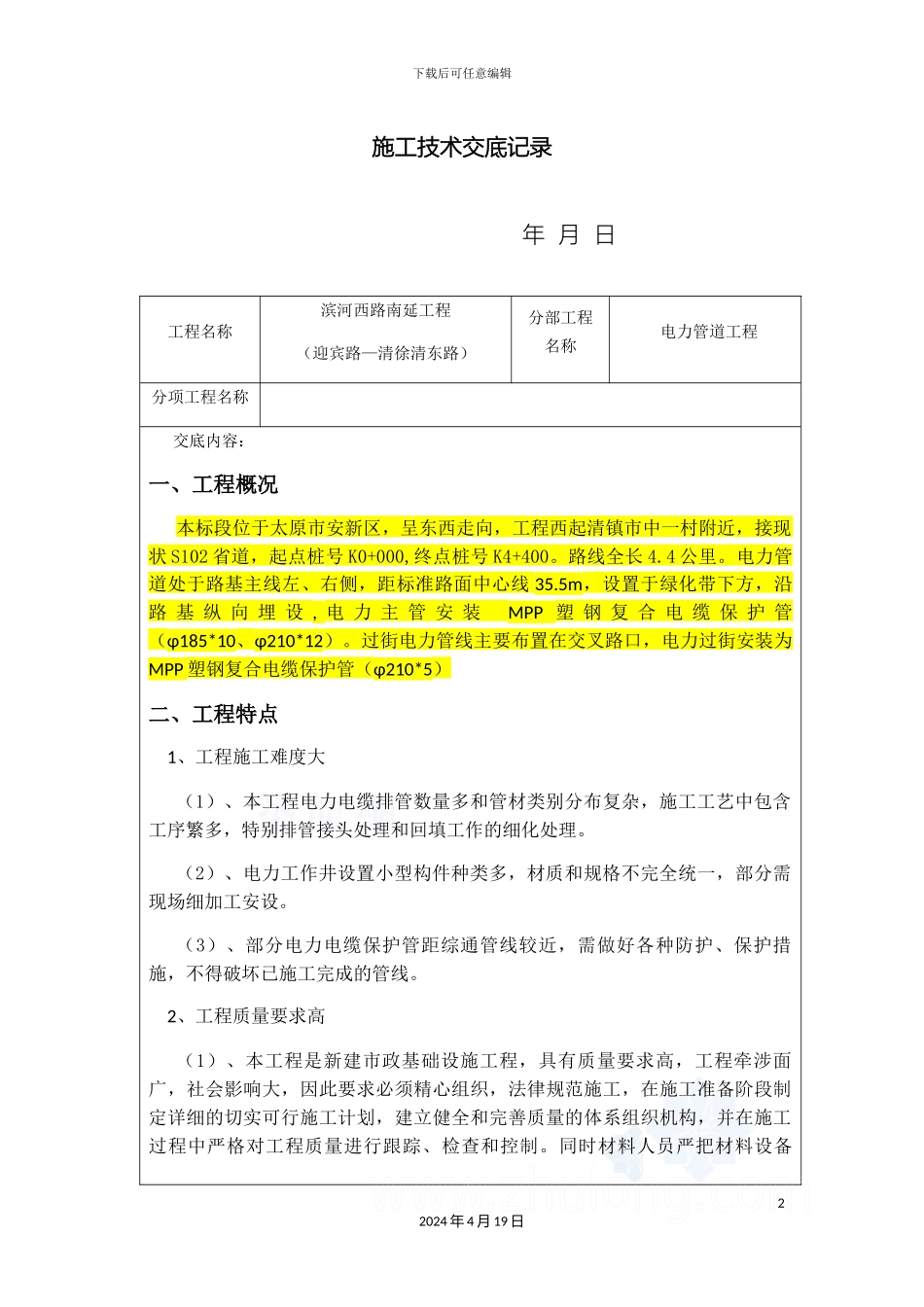 市政道路电力管道交底记录_第2页