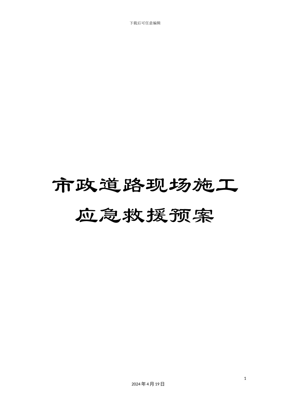 市政道路现场施工应急救援预案_第1页