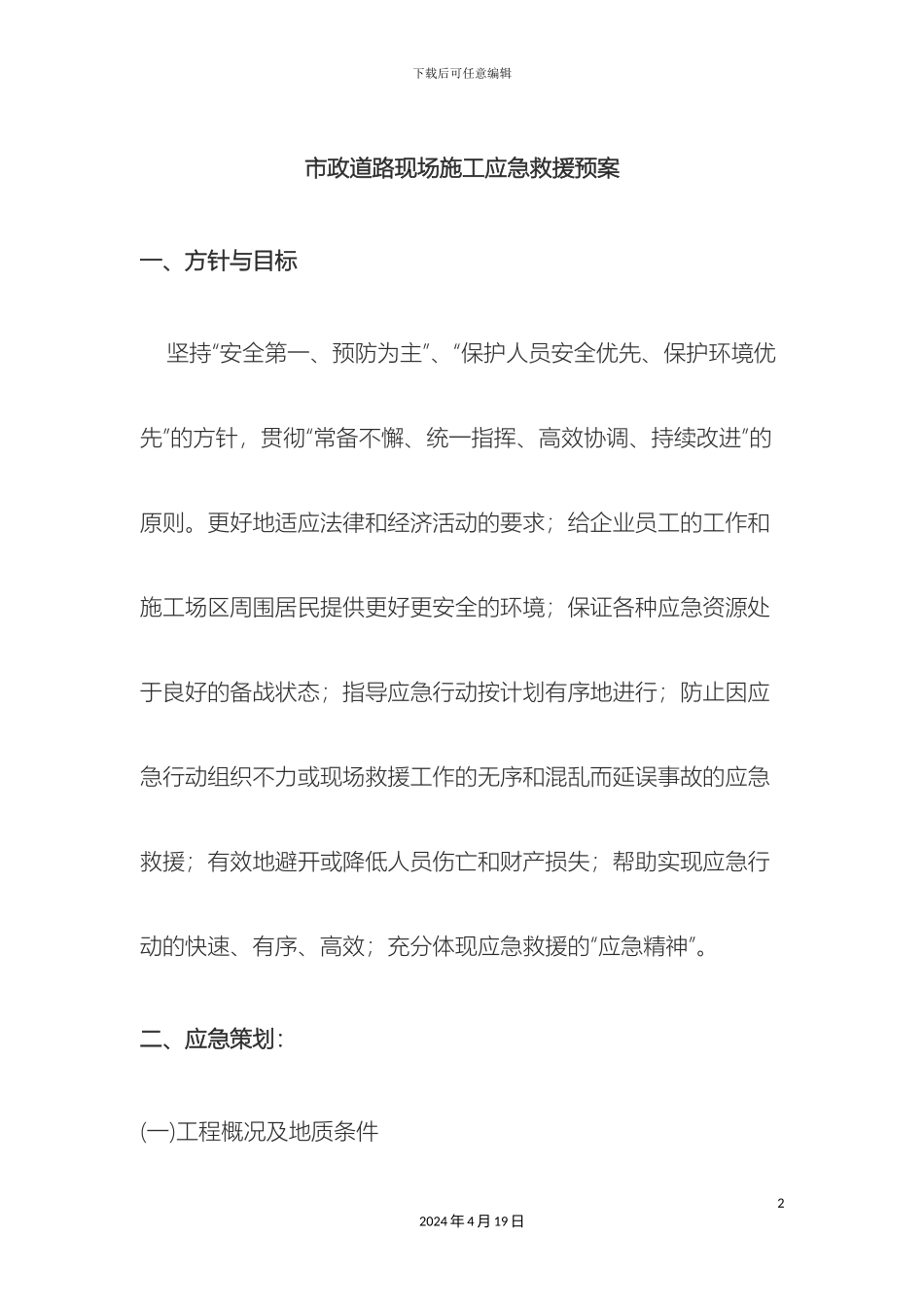 市政道路现场施工应急救援预案_第2页