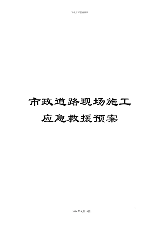 市政道路现场施工应急救援预案