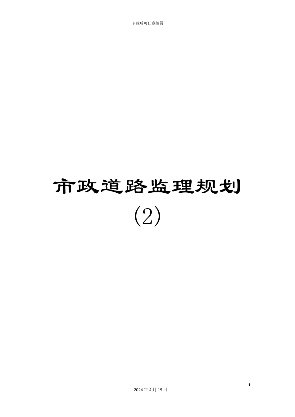 市政道路监理规划(2)_第1页