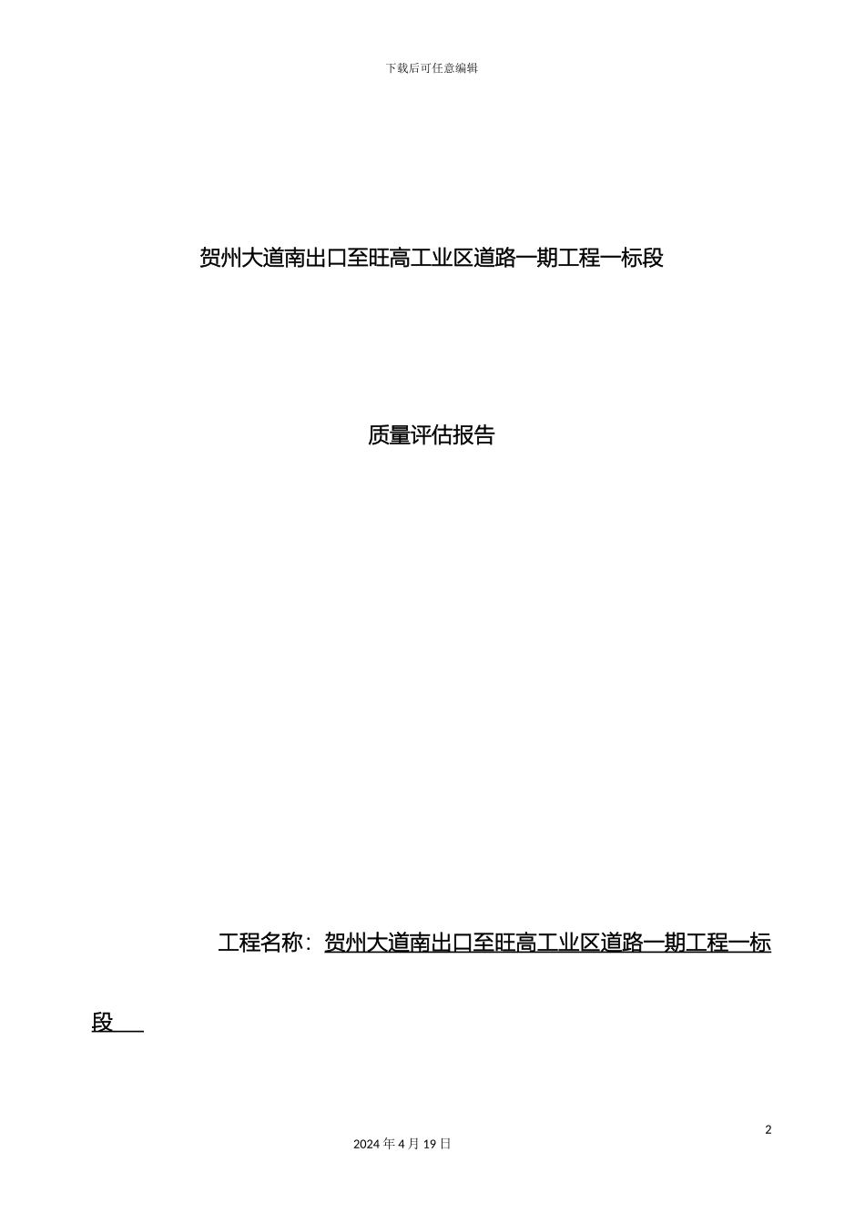 市政道路竣工质量评估报告_第2页