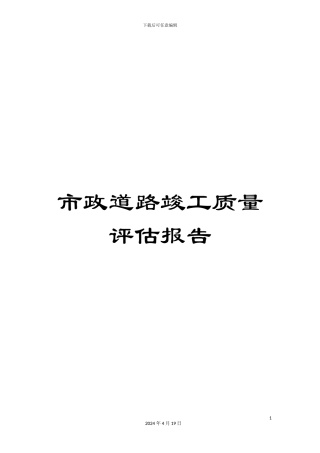 市政道路竣工质量评估报告
