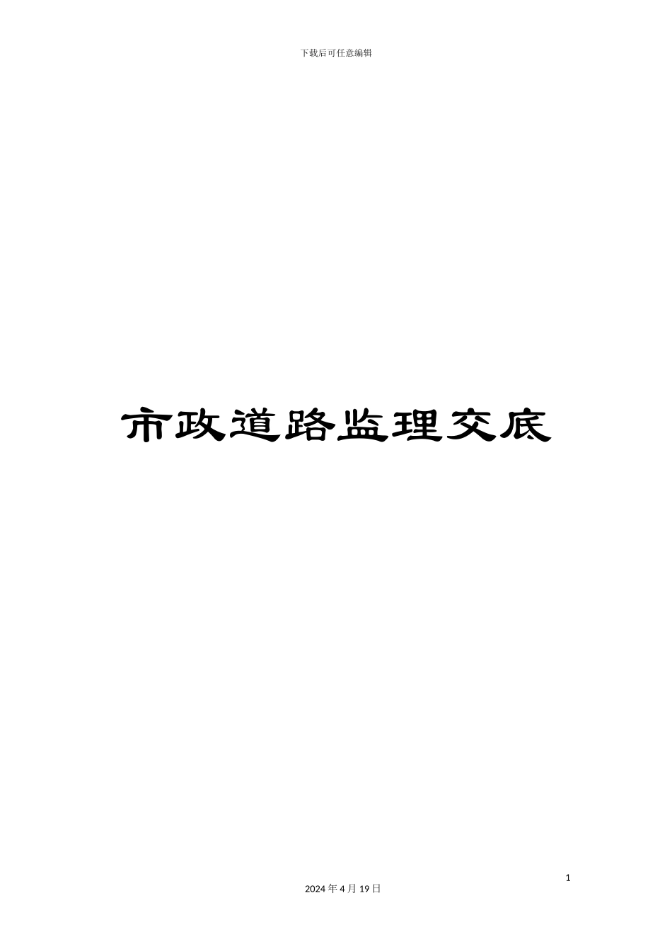 市政道路监理交底_第1页