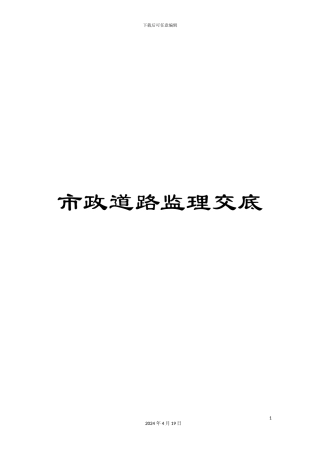 市政道路监理交底