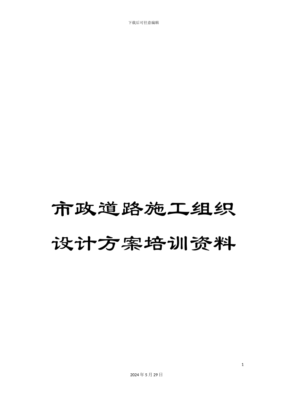 市政道路施工组织设计方案培训资料_第1页