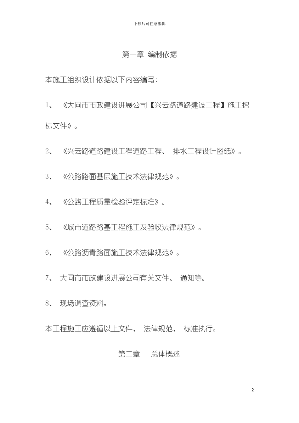 市政道路管网工程施工组织设计模板_第2页