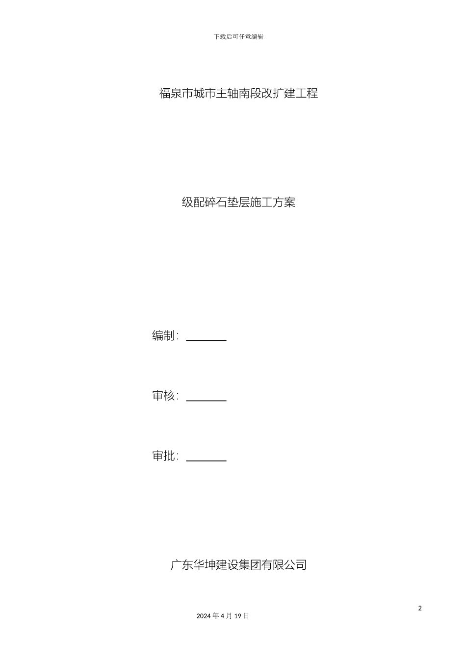 市政道路级配碎石底基层施工方案_第2页