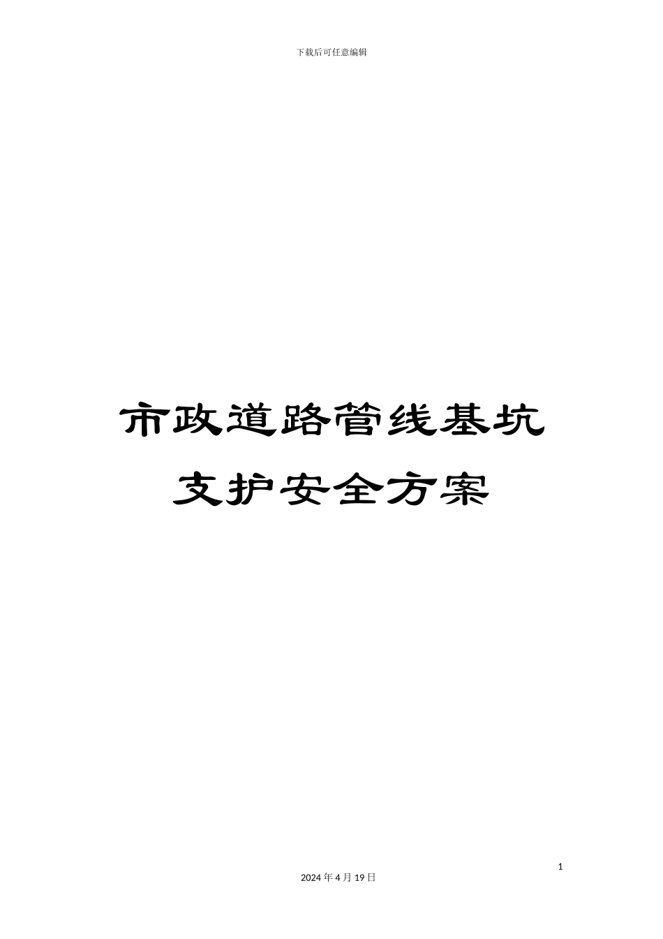 市政道路管线基坑支护安全方案_第1页
