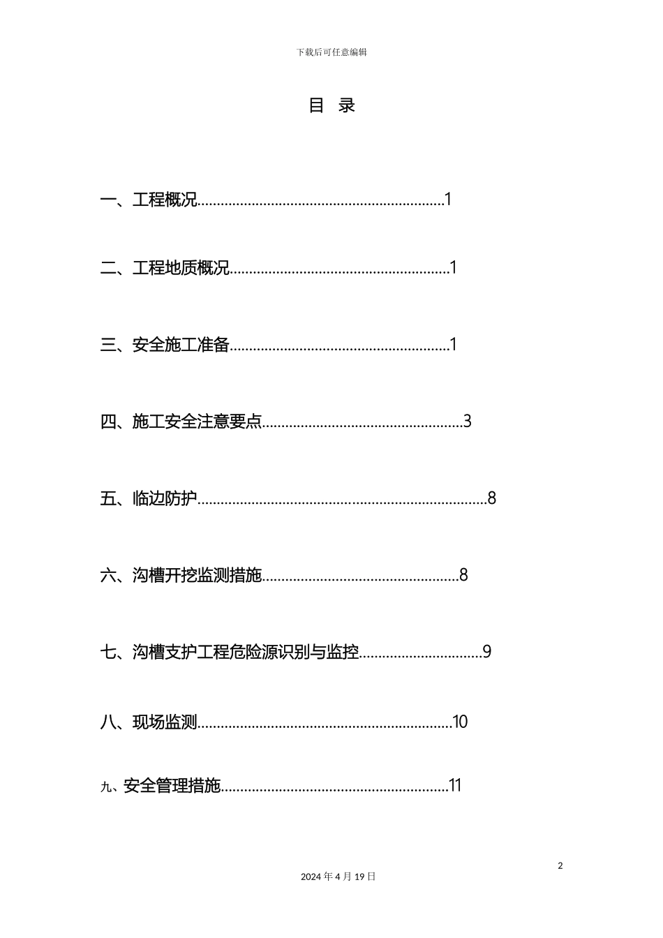 市政道路管线基坑支护安全方案_第2页