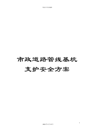 市政道路管线基坑支护安全方案