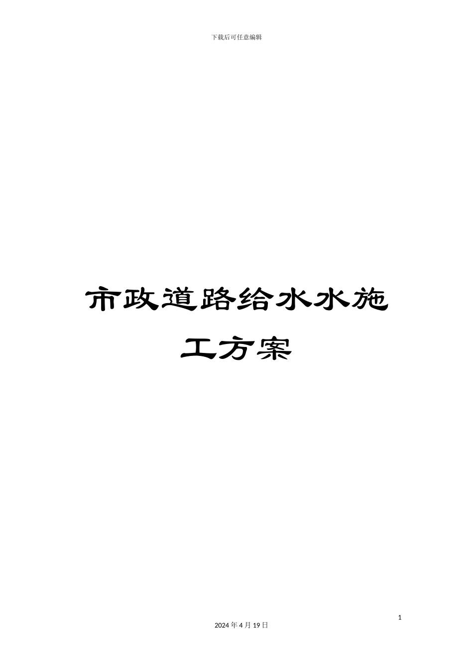 市政道路给水水施工方案_第1页