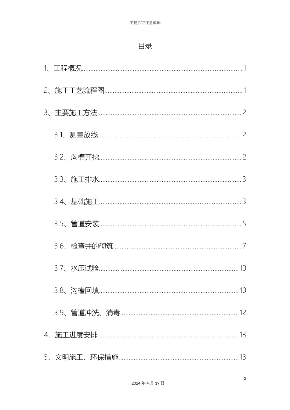 市政道路给水水施工方案_第2页